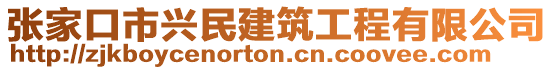 張家口市興民建筑工程有限公司