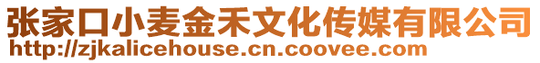 張家口小麥金禾文化傳媒有限公司