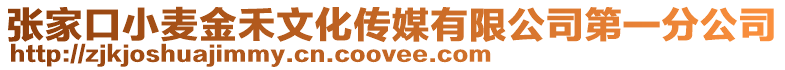 張家口小麥金禾文化傳媒有限公司第一分公司