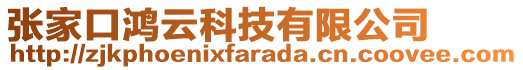 張家口鴻云科技有限公司