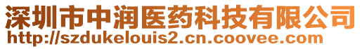 深圳市中潤醫(yī)藥科技有限公司