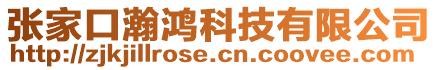 張家口瀚鴻科技有限公司