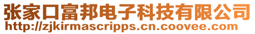張家口富邦電子科技有限公司