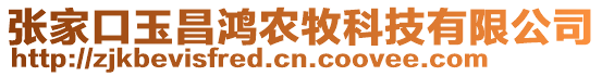 張家口玉昌鴻農(nóng)牧科技有限公司