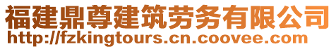 福建鼎尊建筑勞務(wù)有限公司