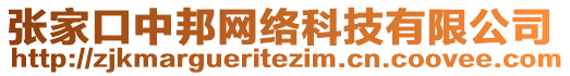 張家口中邦網(wǎng)絡(luò)科技有限公司