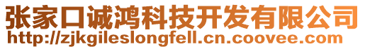 張家口誠(chéng)鴻科技開發(fā)有限公司