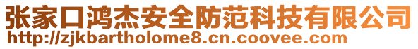 張家口鴻杰安全防范科技有限公司