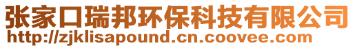 張家口瑞邦環(huán)保科技有限公司