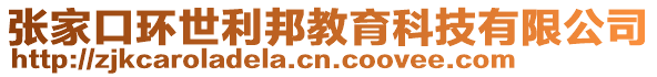 張家口環(huán)世利邦教育科技有限公司