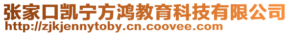 張家口凱寧方鴻教育科技有限公司