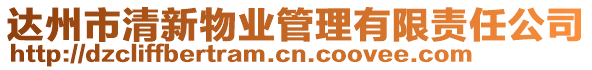 達(dá)州市清新物業(yè)管理有限責(zé)任公司