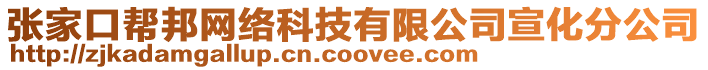 張家口幫邦網(wǎng)絡(luò)科技有限公司宣化分公司