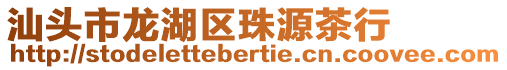 汕頭市龍湖區珠源茶行