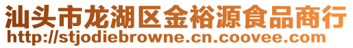 汕頭市龍湖區金裕源食品商行