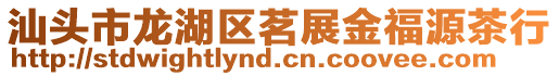 汕頭市龍湖區茗展金福源茶行