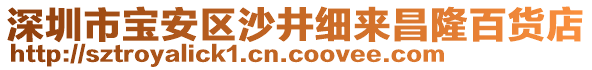深圳市寶安區沙井細來昌隆百貨店