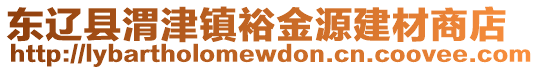 東遼縣渭津鎮(zhèn)裕金源建材商店