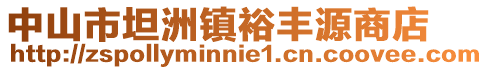 中山市坦洲鎮裕豐源商店