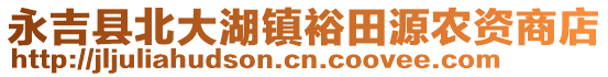 永吉縣北大湖鎮(zhèn)裕田源農(nóng)資商店