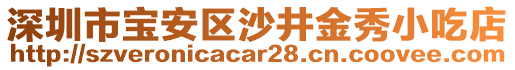 深圳市寶安區沙井金秀小吃店