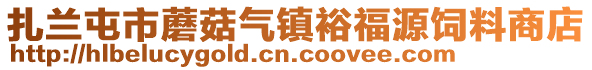 扎蘭屯市蘑菇氣鎮裕福源飼料商店