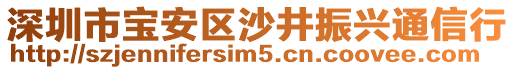 深圳市寶安區(qū)沙井振興通信行