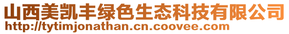 山西美凱豐綠色生態科技有限公司