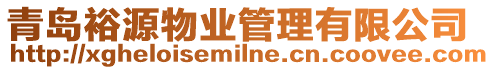 青島裕源物業(yè)管理有限公司