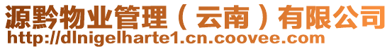 源黔物業管理(云南)有限公司