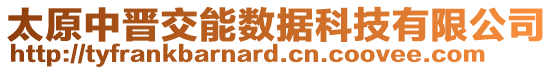 太原中晉交能數據科技有限公司