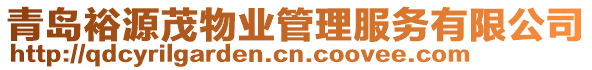 青島裕源茂物業管理服務有限公司
