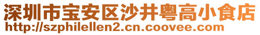 深圳市寶安區沙井粵高小食店