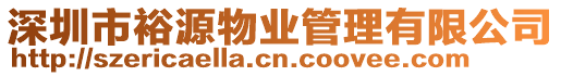 深圳市裕源物業(yè)管理有限公司