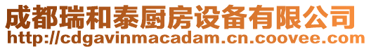 成都瑞和泰廚房設備有限公司