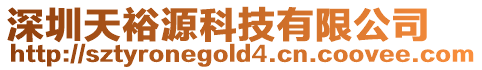 深圳天裕源科技有限公司