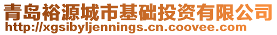 青島裕源城市基礎投資有限公司