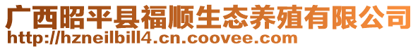 廣西昭平縣福順生態養殖有限公司