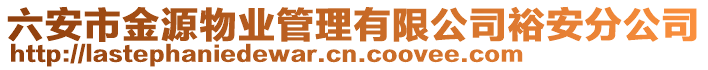 六安市金源物業管理有限公司裕安分公司