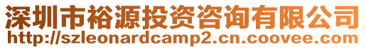 深圳市裕源投資咨詢有限公司