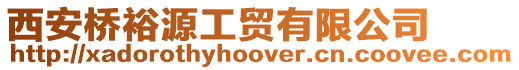 西安橋裕源工貿(mào)有限公司