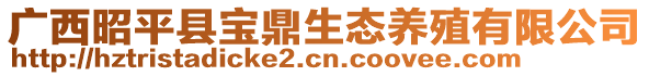 廣西昭平縣寶鼎生態養殖有限公司