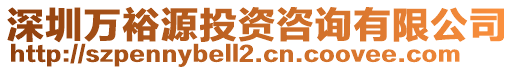 深圳萬裕源投資咨詢有限公司