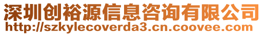 深圳創裕源信息咨詢有限公司