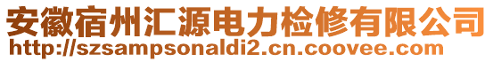 安徽宿州匯源電力檢修有限公司