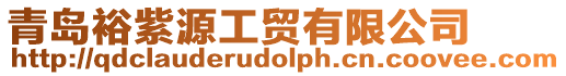 青島裕紫源工貿有限公司
