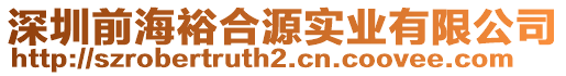 深圳前海裕合源實(shí)業(yè)有限公司