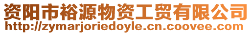 資陽市裕源物資工貿有限公司