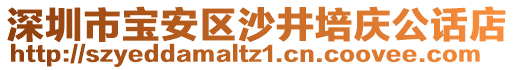 深圳市寶安區沙井培慶公話店