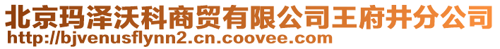 北京瑪澤沃科商貿(mào)有限公司王府井分公司